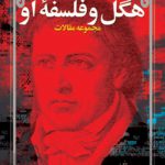 درباره هگل و فلسفه او