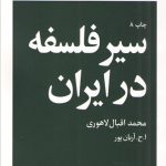 سیر فلسفه در ایران