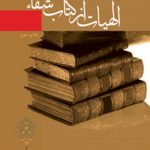 الهیات از کتاب شفاء