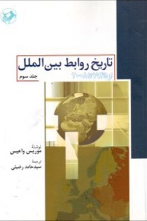تاریخ روابط بین‌الملل از 1945 تا 2008 جلد 3