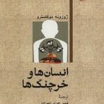 انسان ها و خرچنگ ها