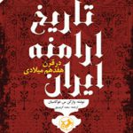 تاریخ ارامنه ایران در قرن هفدهم