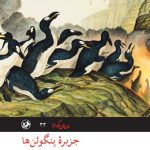 جزیره پنگوئن‌ها