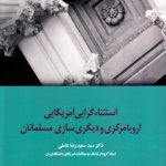 استثناءگرایی آمریکائی، اروپا مرکزی و دیگری‌سازی مسلمانان