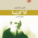 آناکارنینا