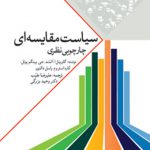 سیاست مقایسه‌ای (چارچوبی نظری)