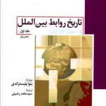 تاریخ روابط بین الملل (1)(بخش اول)