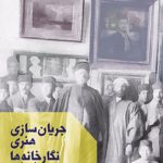 جریان سازی هنری نگارخانه ها در ایران