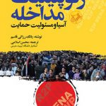 ژئوپلیتیک مداخله(آسیا و مسئولیت حمایت)