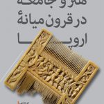 هنر و جامعه در قرون میانه اروپا