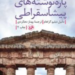 پاره نوشته‌های پیشاسقراطی