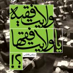 ولایت فقیه یا ولایت فقها؟!