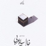 خال سیاه عربی