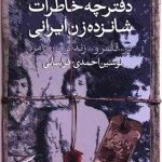 دفترچه خاطرات شانزده زن ایرانی