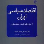 اقتصاد سیاسی ایران