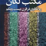 مکتب لکان: روانکاوی در قرن بیست و یکم