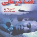 قصه‌درمانی: نقش قصه در تغییر زندگی و شخصیت