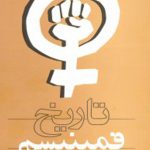 تاریخ فمینیسم