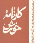 کارنامه خورش