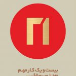 ۲۱ کار مهم بعد از سی سالگی...