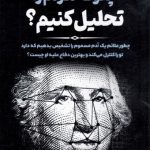 چگونه مردم را تحلیل کنیم