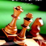 مبانی نظری تبیین و تحلیل سیاست خارجی