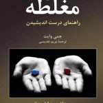 مغلطه: راهنمای درست اندیشیدن