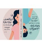 دایره المعارف زبان زنان و مردان