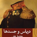 دریاس و جسدها