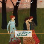 خواهران همینگوی