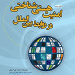 امنیت هستی‌شناختی در روابط بین‌الملل