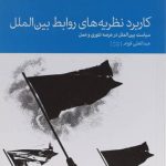 کاربرد نظریه‌های روابط بین‌الملل: سیاست بین‌الملل در عرصه تئوری و عمل