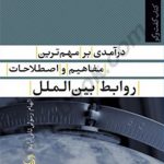 درآمدی بر مهم‌ترین مفاهیم و اصطلاحات روابط بین‌الملل