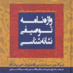 واژه‌نامه توصیفی نشانه‌شناسی
