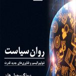 روان‌سیاست: نئولیبرالیسم و فناوری‌های جدید قدرت