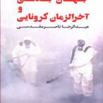 جهان بدنی و آخرالزمانی کرونایی