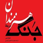 هنرمندان در زمانۀ جنگ