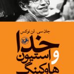 خدا و استیون هاوکینگ