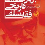 جریان شناسی تاریخی فقه سلفی