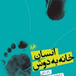 انسان خانه به دوش واکاوی شکل گیری تمدن ها و آینده جهان