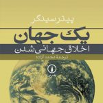 یک جهان: اخلاق جهانی شدن