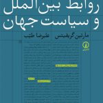 دانشنامه روابط بین‌الملل و سیاست جهان