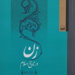 زن در تاریخ اسلام