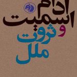 آدام اسمیت و ثروت ملل