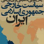 چارچوبی تحلیلی برای بررسی سیاست خارجی جمهوری اسلامی ایران