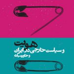 هویت و سیاست خارجی در ایران و خاورمیانه