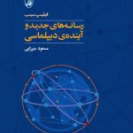 رسانه های جدید و آینده دیپلماسی