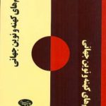 نظم‌های کهنه و نوین جهانی