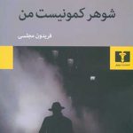 شوهر کمونیست من