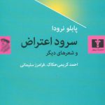 سرود اعتراض و شعرهای دیگر